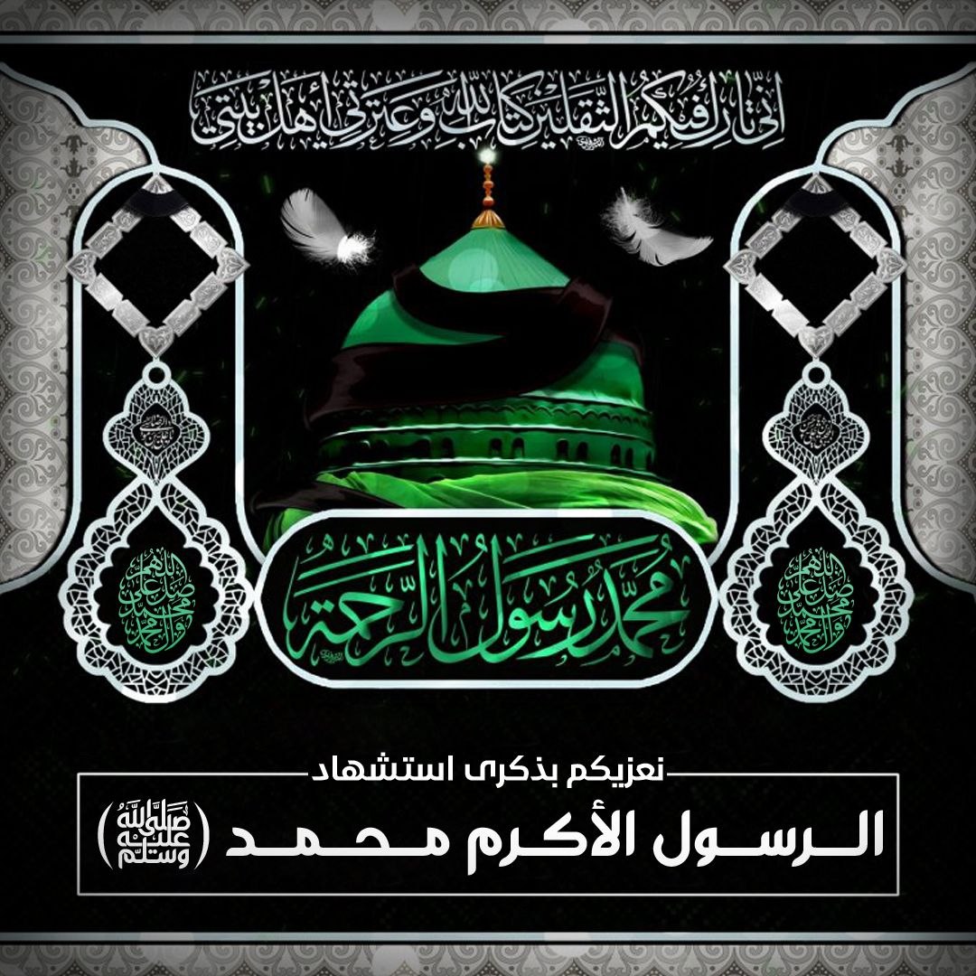 عظّم الله اجورنا واجورکم

ونقدم تعازينا لمولانا بقية الله الاعظم (عج) وللامة الاسلامية وشيعة أهل البيت (عليهم السلام) بمناسبة استشهاد الرسول الأكرم محمد ( صلى الله عليه و آله) .