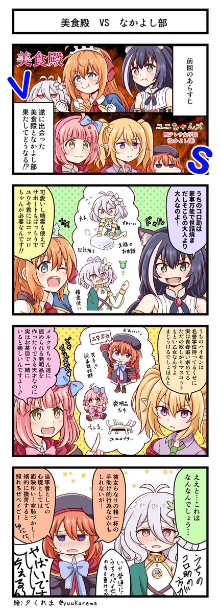 再掲プリコネ漫画。ユニとコッコロのお話。美食殿となかよし部組参戦。
#プリコネR 