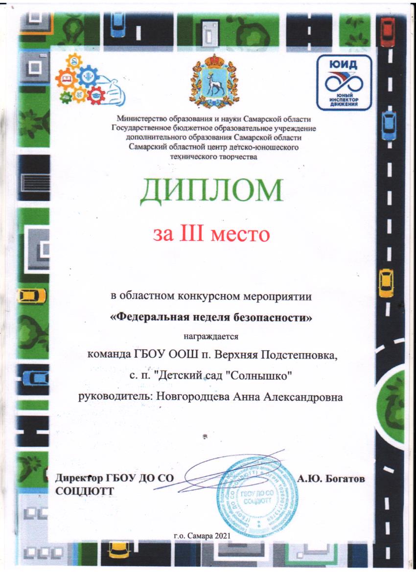 Победа в Областном конкурсном мероприятии "Федеральная неделя безопасности". Учим детей безопасному поведению в любых жизненных ситуациях!