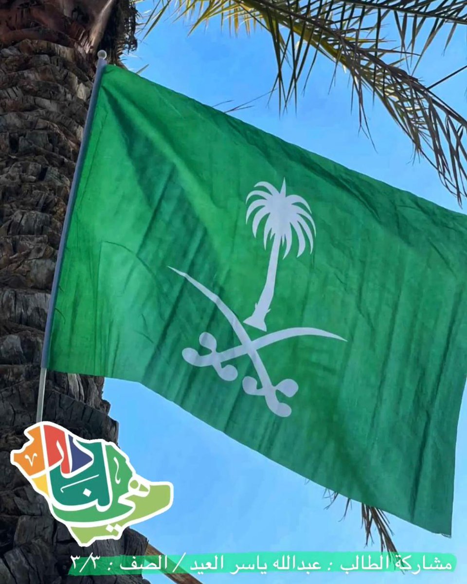 abdullahaleid75's tweet photo. @alfaroqschool
#هي_لنا_دار 
#مدرسة_الفاروق_المتوسطة
#اليوم_الوطني_السعودي_91 
#الجبيل
#الجبيل_الصناعية https://t.co/CyoL1kE1vq