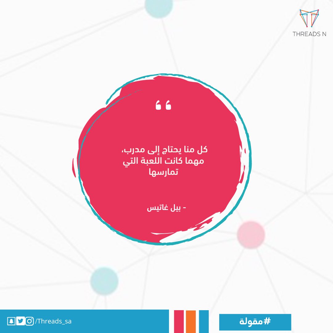 Threads_SA's tweet photo. مقول�� اليوم من مؤسس شركة مايكروسوفت💡
#threads_n #مقولة https://t.co/gElbPRFLko