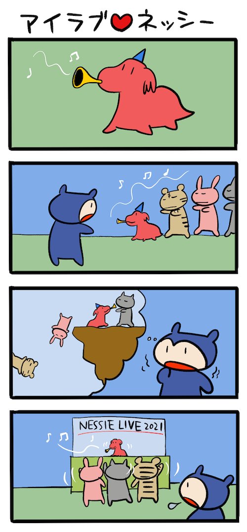 魅惑の笛吹き #ネッシーマンガ 