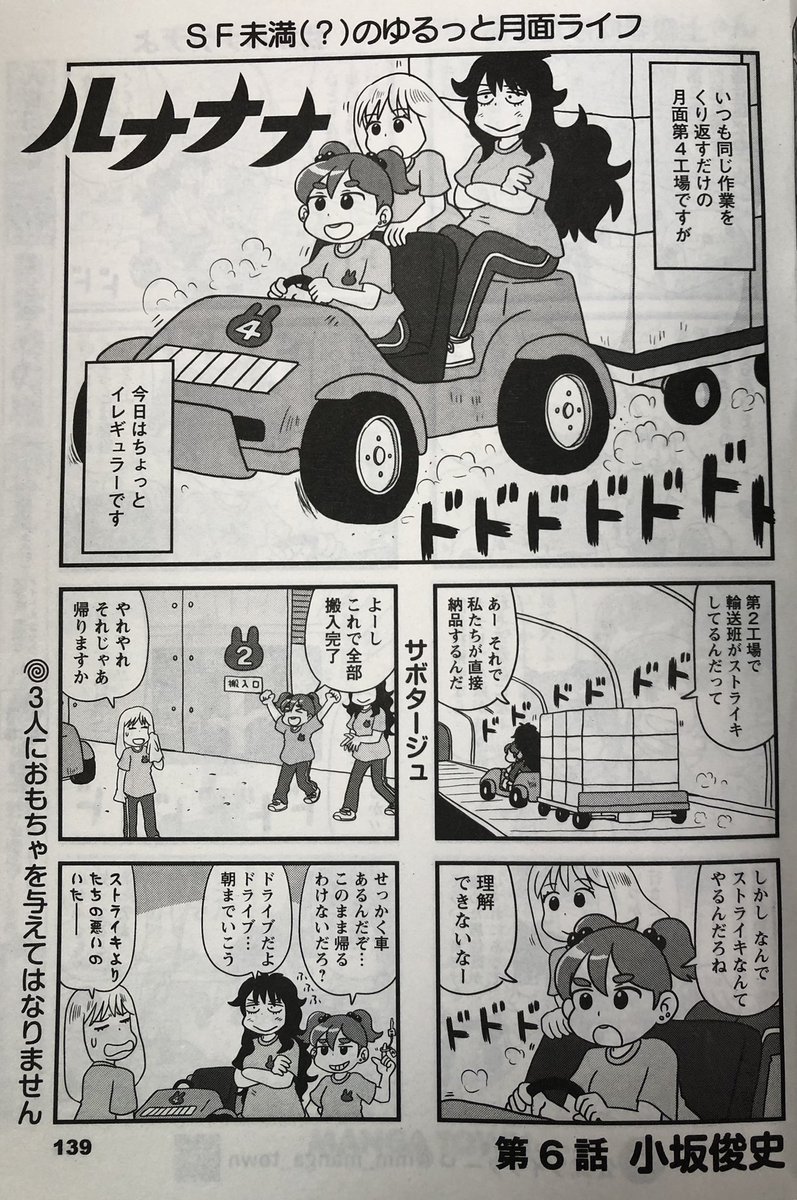 まんがタウン11月号発売中です。月面労働者4コマ「ルナナナ」どうぞよろしくお願いします。今回はストライキやらサボタージュやらのお話で、月面労働環境などが明らかになっております。6話目にして初めて他の寮の住人とのコンタクトも。徐々に世界が広がってます。 