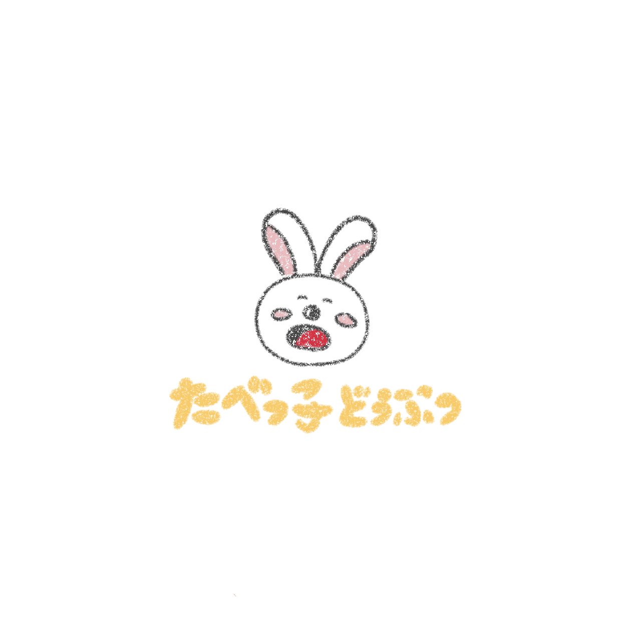Twitter 上的 こっぺぱん たべっこどうぶつ ゆるいイラスト ゆるい絵 T Co Dm6hrr5hsy Twitter