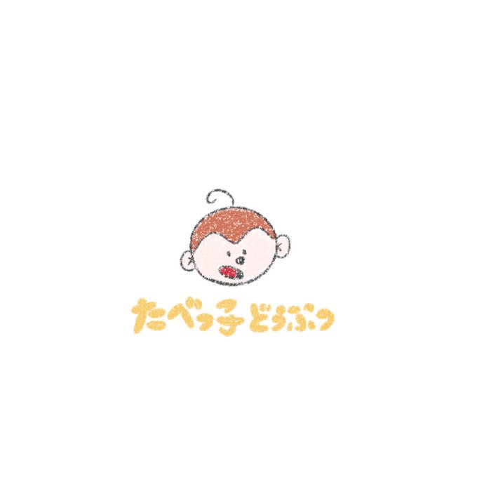 たべっこのtwitterイラスト検索結果