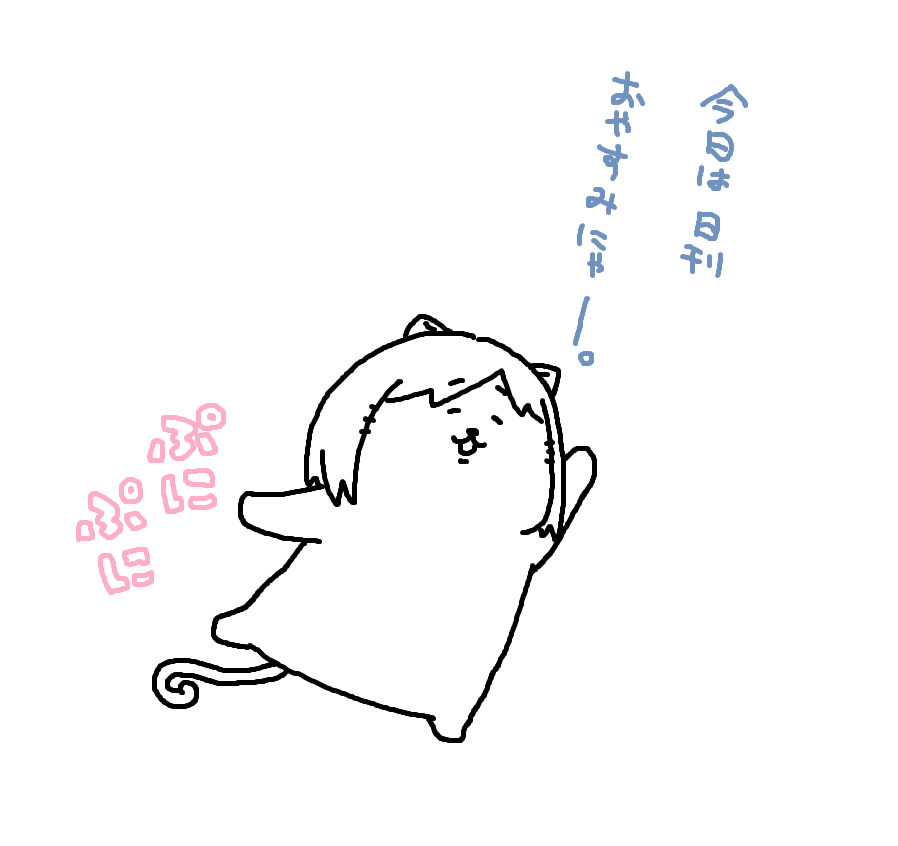 本日は～～～? 