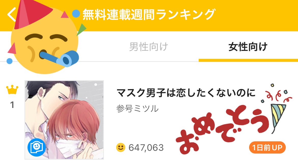 ビーボーイｐ 編集部 Pa Twitter Pixivコミックランキング女性向け１位 参号ミツル先生 326bl マスク男子は恋したくないのに が女性向けランキング１位にランクイン 10月22日ドラマcd発売 初回限定版は描き下ろしマンガ小冊子つきです