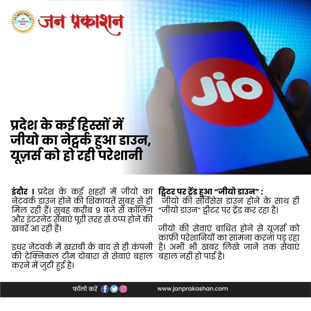 JanPrakashan's tweet photo. प्रदेश के कई हिस्सों में जीयो का नेट्वर्क हुआ डाउन, यूज़र्स को हो रही परेशानी।

सुबह करीब 9 बजे से कॉलिंग और इंटरनेट सेवाएं पूरी तरह से ठप्प होने की खबरें आ रही हैं। 

ट्विटर पर ट्रेंड हुआ “जीयो डाउन”

#Jiodown #jionetwork #Reliance #jio #mpnews #indorenews #jiodead #janprakashan https://t.co/YVQoTCFCw2