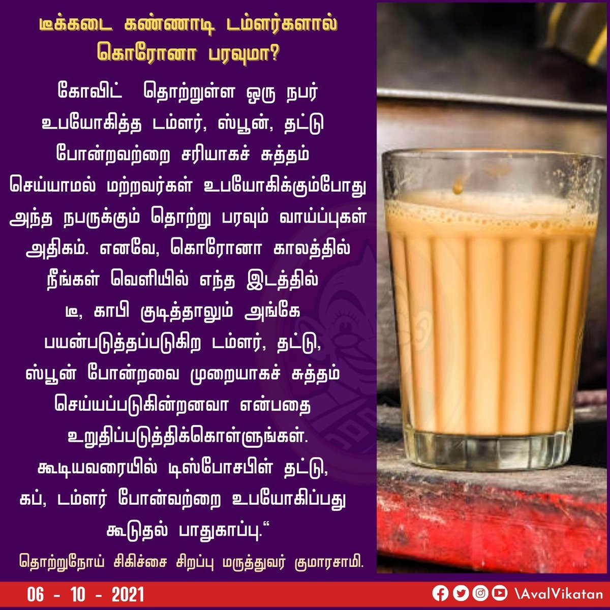 AvalVikatan's tweet photo. டீக்கடை கண்ணாடி டம்ளர்களால் கொரோனா பரவுமா?
#Tea | #TeaGlass | #Covid19 | #CovidQuestion https://t.co/YEe4tOVL55