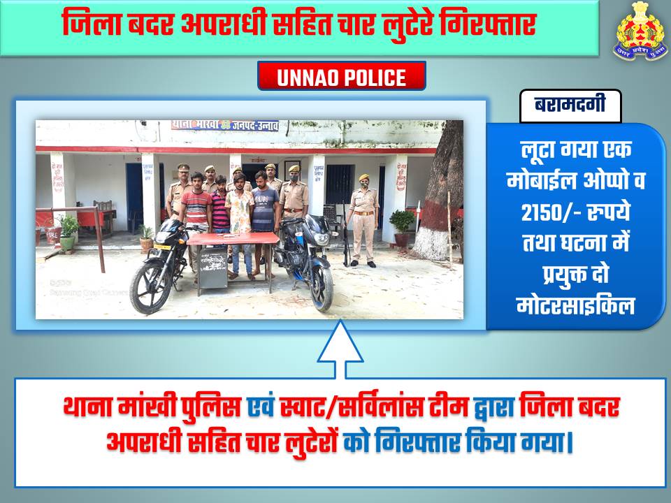 unnaopolice's tweet photo. जिला बदर अपराधी सहित चार लुटेरे गिरफ्तार, लूटा गया एक मोबाईल ओप्पो व 2150/- रुपये तथा घटना में प्रयुक्त दो मोटरसाइकिल बरामद
#UPPolice #Unnao | #UnnaoPolice https://t.co/VPzcKR2qZH