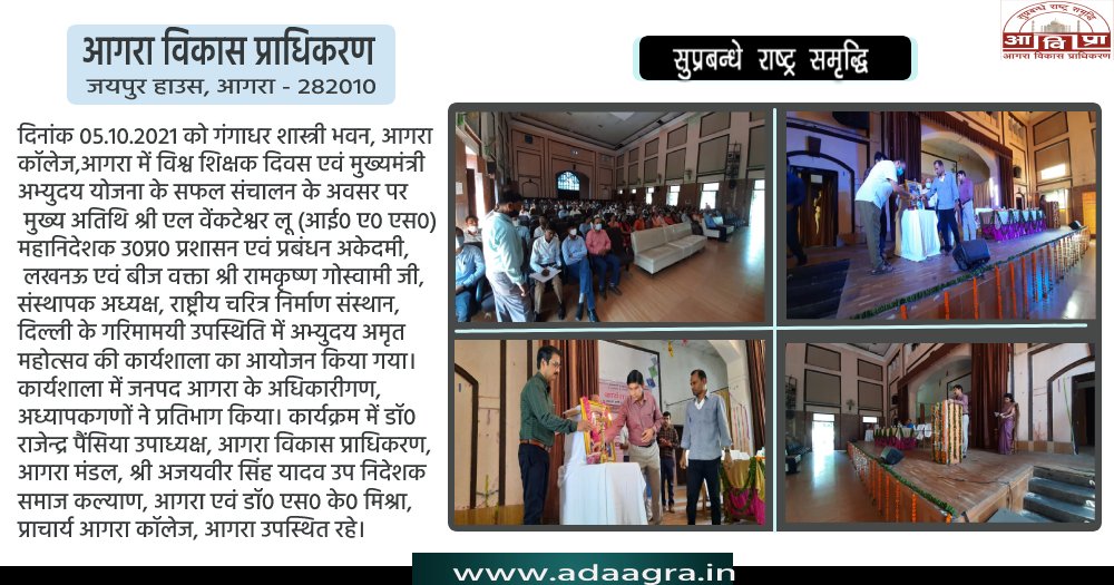 adaagraofficial's tweet image. दिनांक 05-10-2021 को गंगाधर शास्त्री भवन, आगरा कॉलेज, आगरा में विश्व शिक्षक दिवस एवं मुख्यमंत्री अभ्युदय योजना के सफल संचालन सम्बंधित प्रेस नोट। #ADAagra 
#AgraDevelopmentAuthority 
#DevelopmentAuthority @NagarVikasUP
@InfoDeptUP @up_suda 
@AU_AgraNews 
@jagran_agra