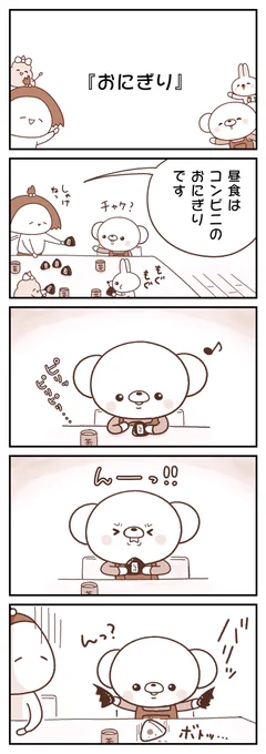 おにぎり🐻🍙
他の4コマはコチラ▶︎ https://t.co/OYfBItt0ku…
#第17回漫画大賞秋の陣 