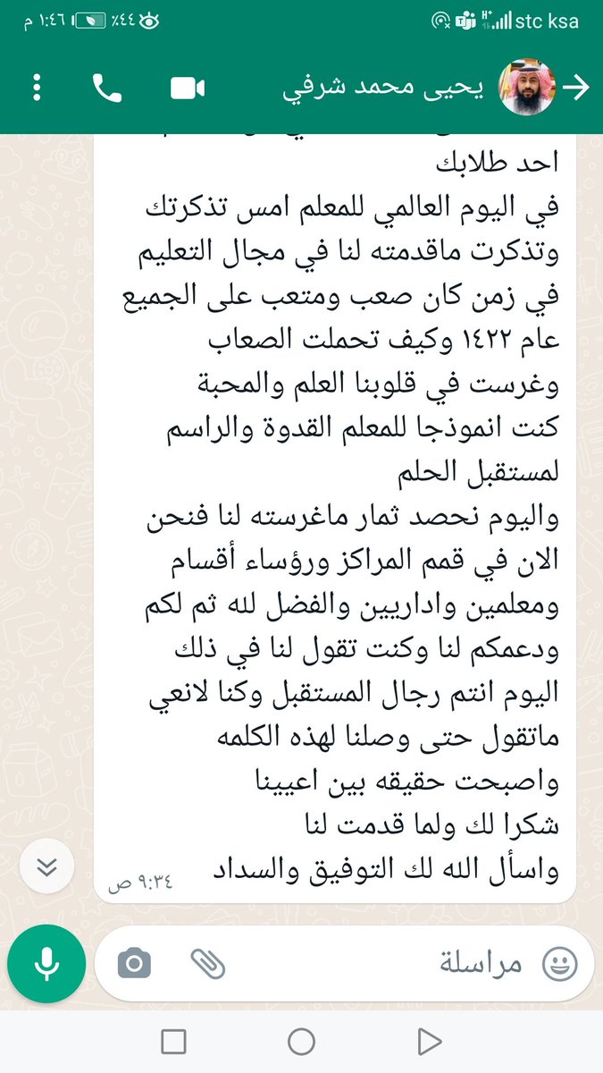تهنئة من أحد طلابي الفضلاء بمناسبة يوم المعلم، شكرا له ولمن مثله.