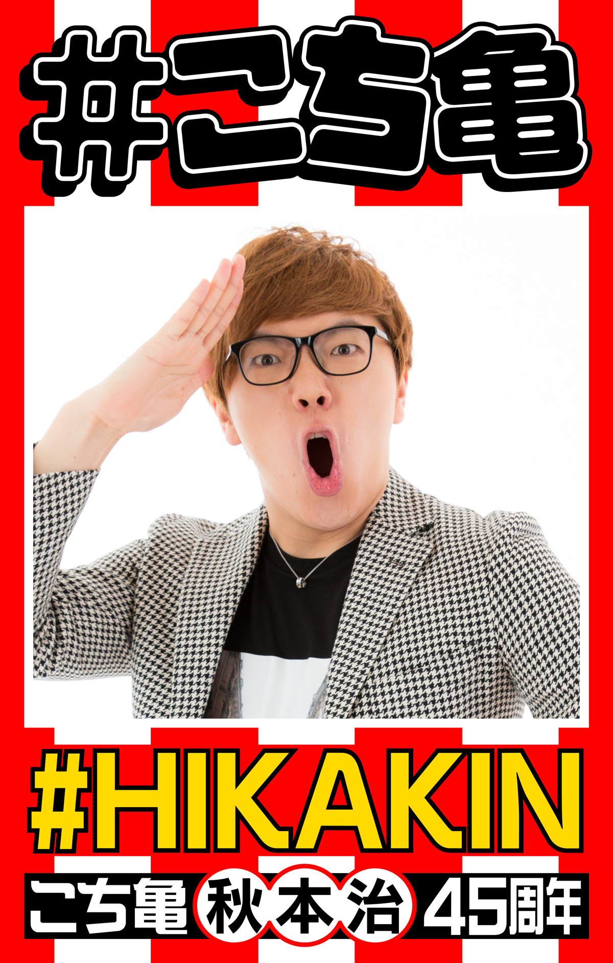 少年ジャンプ編集部 Twitterissa こち亀45周年 記念企画 Hikakin さんが こち亀 のとっておきの３話をチョイス スーパーエディター両津 の巻 忘れて 日暮くん の巻 ゴキブリ大行進 の巻 特設サイトで無料公開中 10月28日まで T Co