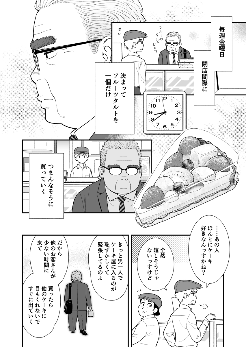 ケーキ屋バイトの青年とお客の中年おじさんがささやかに交流する漫画(1/6) 