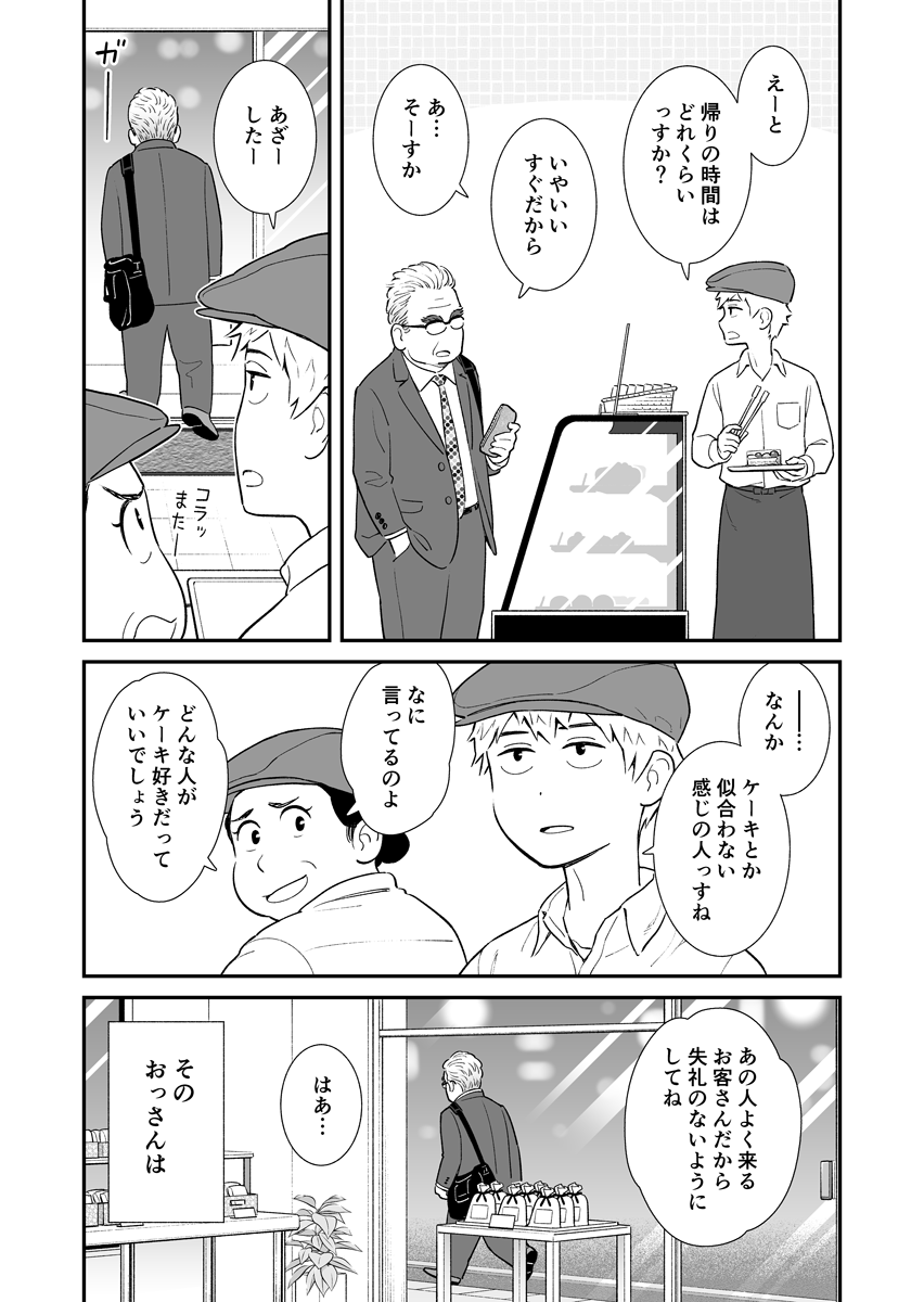 ケーキ屋バイトの青年とお客の中年おじさんがささやかに交流する漫画(1/6) 