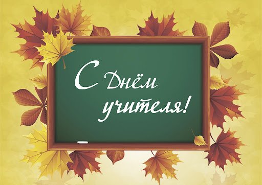 Много в мире важных и нужных профессий, но сегодняшний праздник посвящен одной из самых благородных из них - учитель. 
Дорогие наши педагоги, мы все  вам благодарны, ваш труд и преданность работе достойны похвал!