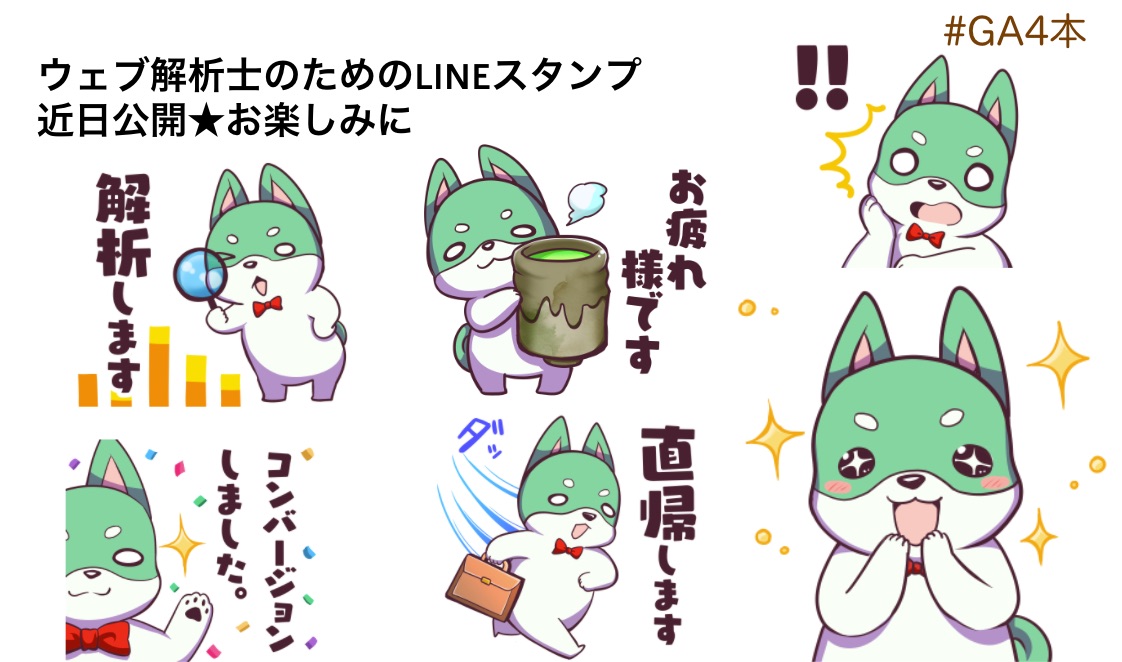 Webマーケターのためのlineスタンプ Ga4本 の漫画に登場するキャ 湊川あい It漫画家 わかばちゃんと学ぶ シリーズ発売中の漫画 Webマーケターのためのlineスタンプ Ga4本 の漫画に登場するキャ 湊川あい It漫画家 わかばちゃんと学ぶ シリーズ発売中の漫画