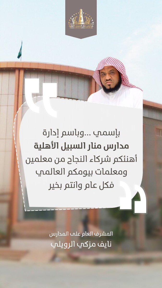 المشرف العام على المدارس يتقدم برسالة تهنئة لمعلمي المدرسة بمناسبة اليوم العالمي للمعلم 
#مدارس_منار_السبيل