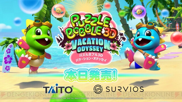 dengekionline's tweet photo. 『パズルボブル 3D』本日発売。最新のスクショも公開 https://t.co/ylP3GsbyjW #PBVR #パズルボブル https://t.co/2j18mESJSM