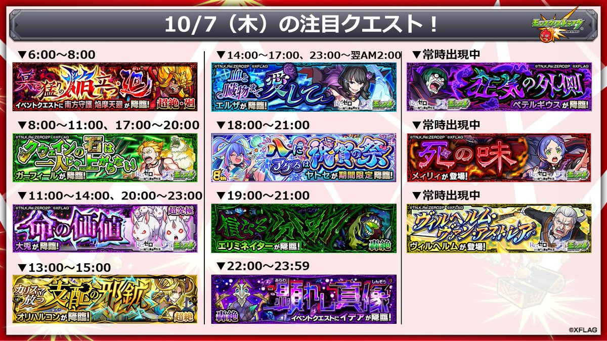 モンスターストライク公式 モンスト 明日 10 7 の注目クエスト リゼロ モンスト ゼロから始める神経衰弱 登場 ナツキ スバル をゲット 5通りの進化を解放しよう T Co Cmoobxmjlx 8周年記念期間限定クエスト T Co