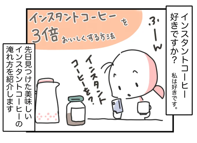10月の #今日のひとコマ

インスタントコーヒーを3倍美味しくする方法を試してみた⑴

暮らしのひとコマをコマ絵日記でお送りします。
明日は実飲の話です。

今日もおつカレー🍛様。
#挨拶365 