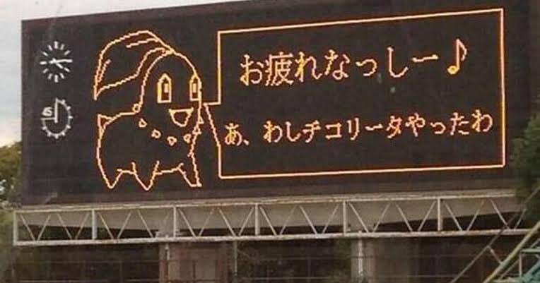 ねるめろ 半年に一回くらい必要になって画像フォルダ漁るけど結局見つからなくて チコリータ ふなっしー 電光掲示板 みたいな検索して保存するやつ