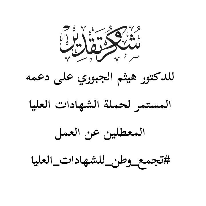 @haithamaljobor1 مغيبون، مبعدون، مهمشون
حال حامل الشهادة العليا في العراق
#تجمع_وطن_للشهادات_العليا