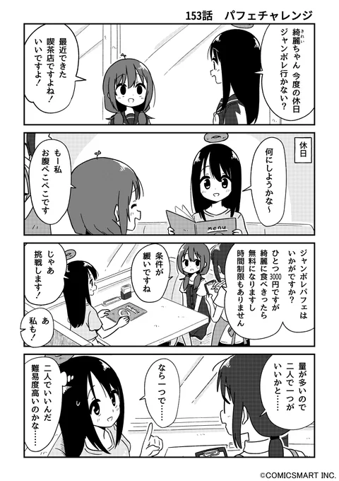 【第153話】「パフェチャレンジ」 『不思議のまゆりさん』/パン(@panzuban) #不思議のまゆりさん #漫画 #マンガ #漫画が読めるハッシュタグ https://t.co/9ReWOXhsGK 