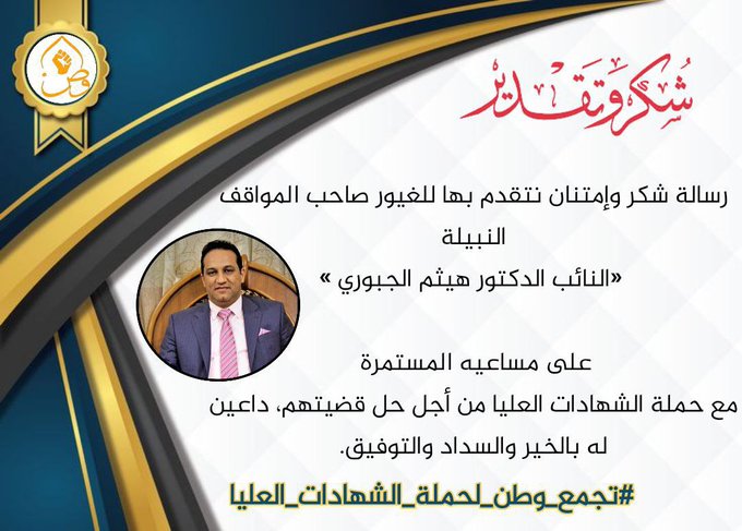 @haithamaljobor1 #تجمع_وطن_للشهادات_العليا