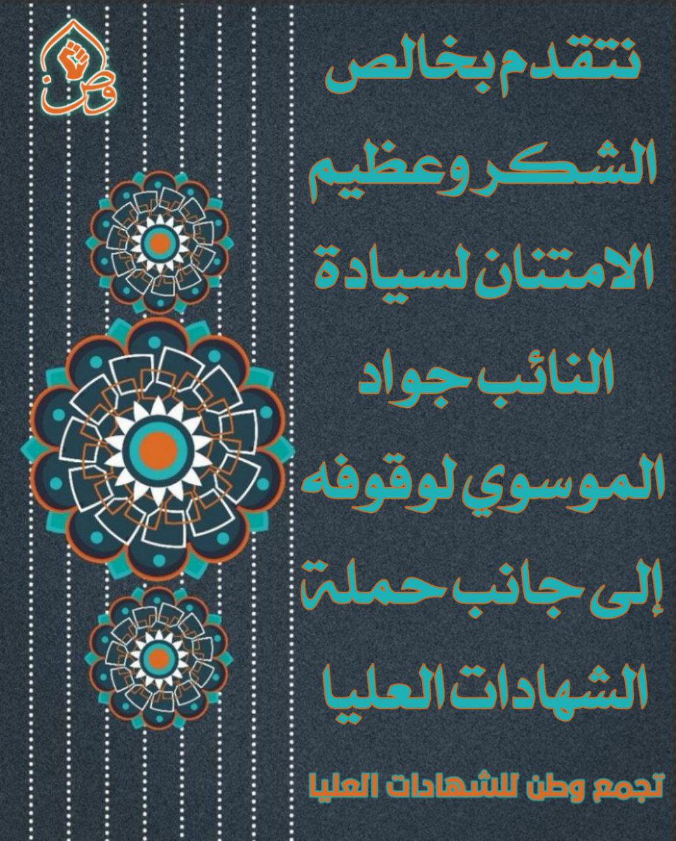 @haithamaljobor1 #تجمع_وطن_للشهادات_العليا
