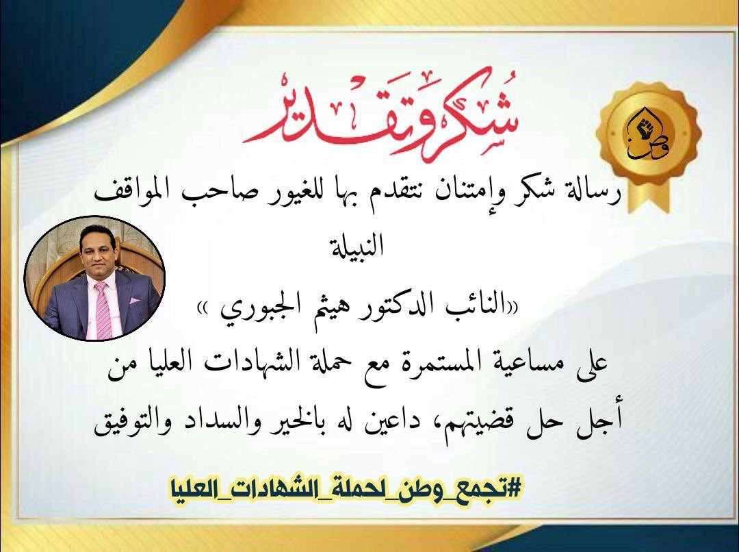 @haithamaljobor1 #تجمع_وطن_للشهادات_العليا #تجمع_وطن_للشهادات_العليا