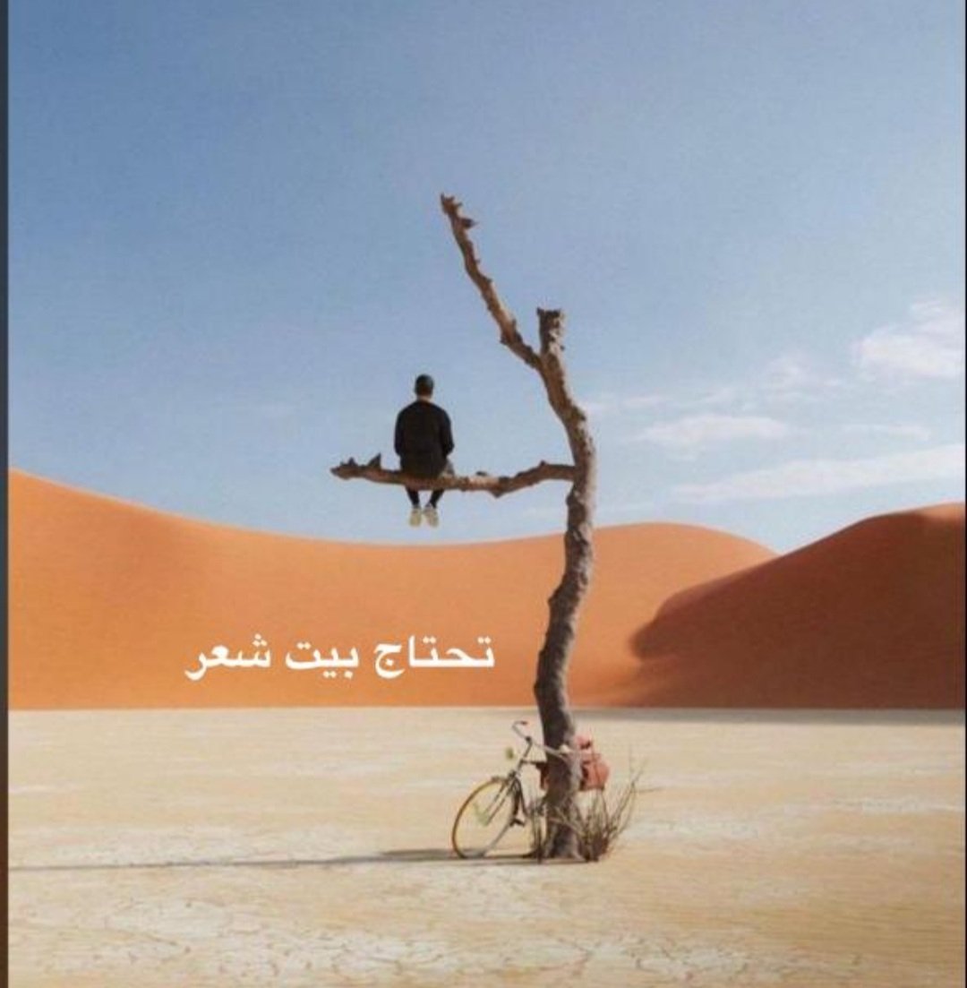 الشاعر اللي مايجود شعوره 
          وعنده تصور كل شي واسبابه 
الماء يبدل كل وضع الصوره 
           من جو صحراء  لواحةٍ خلابه 
غدير صافي ودوحةٍ معموره
           وطعسً من الماطر تلالا ترابه