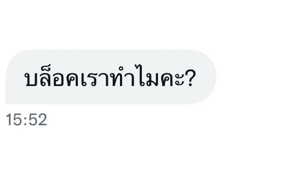งงมั้ย ขนาดบล็อกแล้วยังเอาอีกแอคทักมา แปก