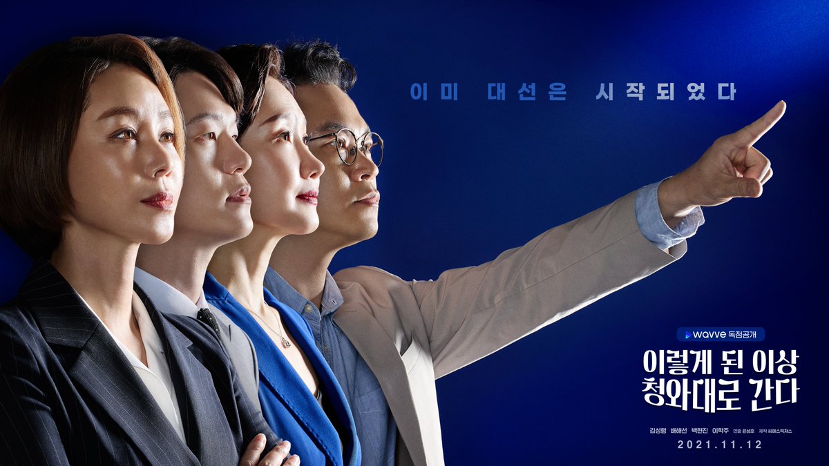 국내 최초 정치 블랙코미디 탄생🎉 웨이브 오리지널 드라마 <이렇게 된 이상 청와대로 간다> ⠀ 범접 불가 포스😎 #김성령 #배해선 #백현진 #이학주...