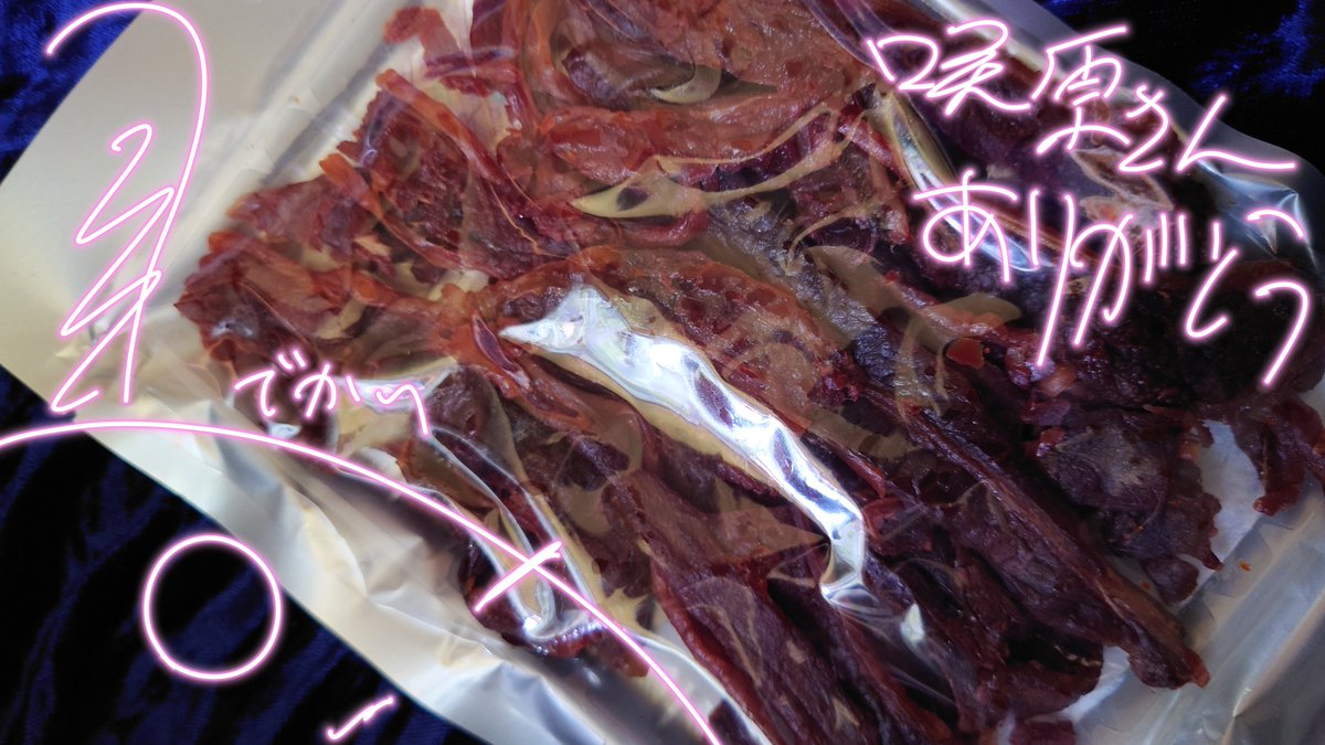 まさかの咲原さん(@Sakiiti2 )の追加プレゼント来ました!
馬肉ジャーキー!!!!!!どんなんだろ!!!!!!!!!!!
酒で優勝していきます!!!!!!!!!!!!!! 