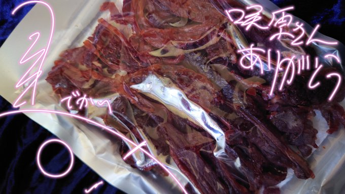 まさかの咲原さん(@Sakiiti2 )の追加プレゼント来ました!
馬肉ジャーキー!!!!!!どんなんだろ!!!!!!!!!!!
酒で優勝していきます!!!!!!!!!!!!!! 