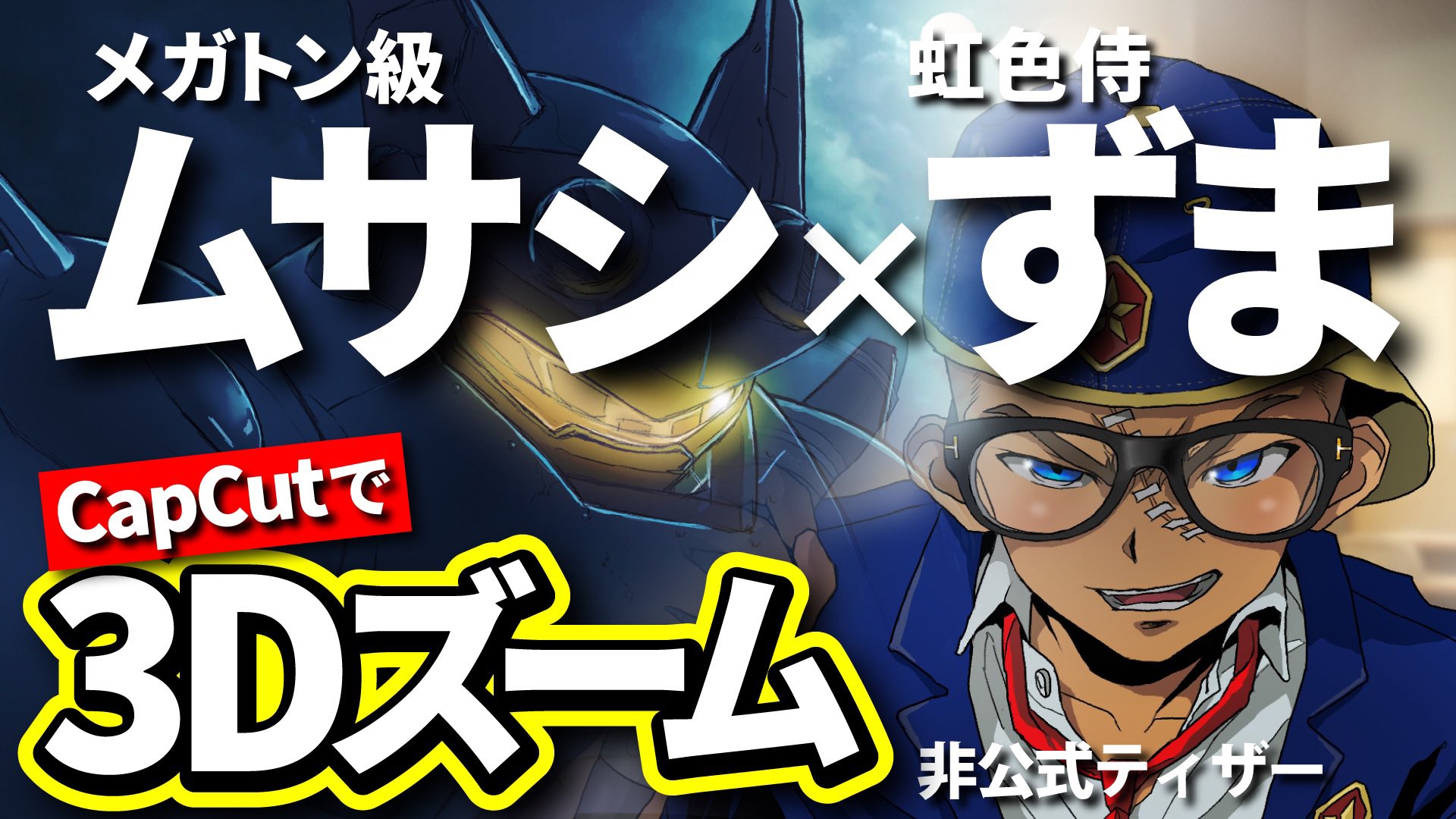 レオ 巨大ローグ ムサシと主題歌ずま君のコラボを記念して3dズームでティザー動画作ってみた メガトン級ムサシ アニメムサシ レベルファイブ ロボット アニメ イラスト ファンアート 虹色侍 ずま イラスト好きな人と繋がりたい Capcut 3d