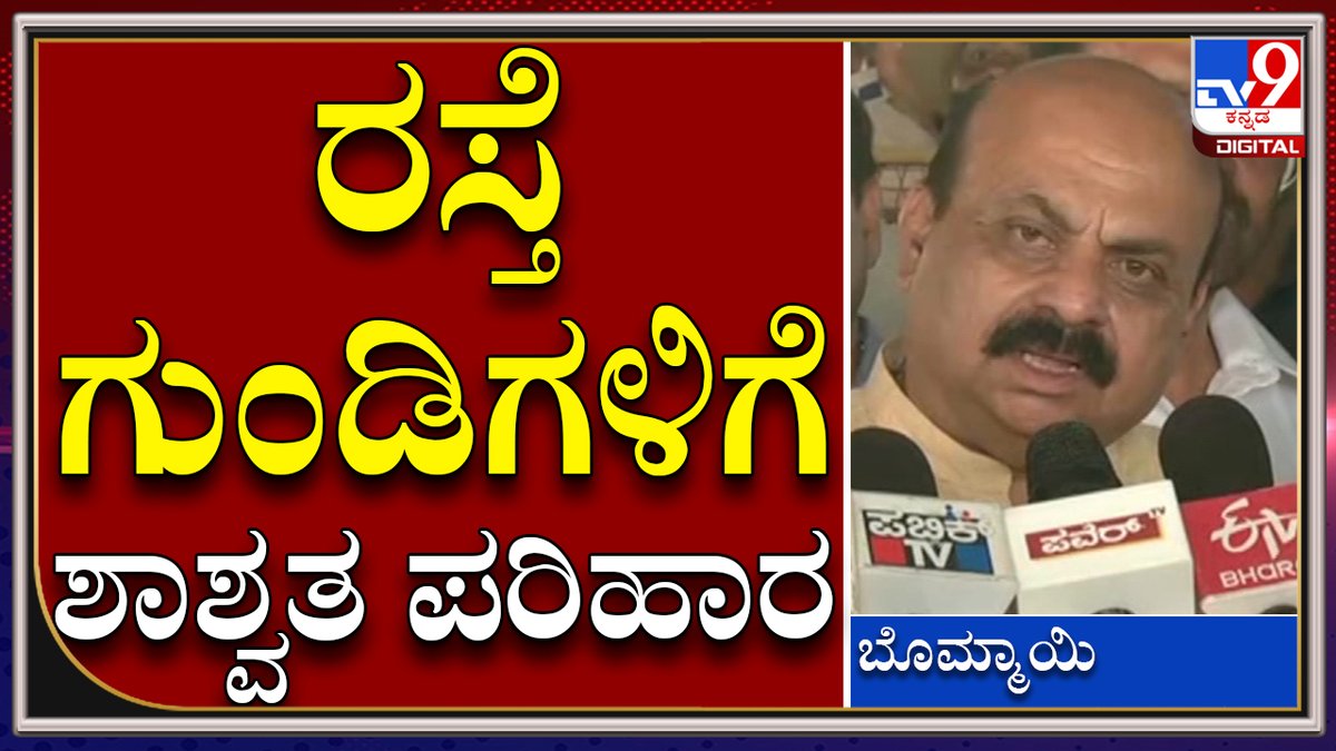 tv9kannada's tweet photo. ರಸ್ತೆಗಳಲ್ಲಿ ಗುಂಡಿ ಬಿದ್ರೆ ಕಾಮಗಾರಿ ಮಾಡಿದ ಗುತ್ತಿಗೆದಾರನೇ ಹೊಣೆ ಮಾಡ್ತಿವಿ |CM Bommai in Mysore| Tv9kannada
Video Link►https://t.co/pm78NXxjVX
#TV9Kannada #MysoreDasara #Ambari #GoldAmbari #MysorePalace #CMBommai #Elephant #Chamundeswari #MysoreTemples https://t.co/7ABDeaYcWZ