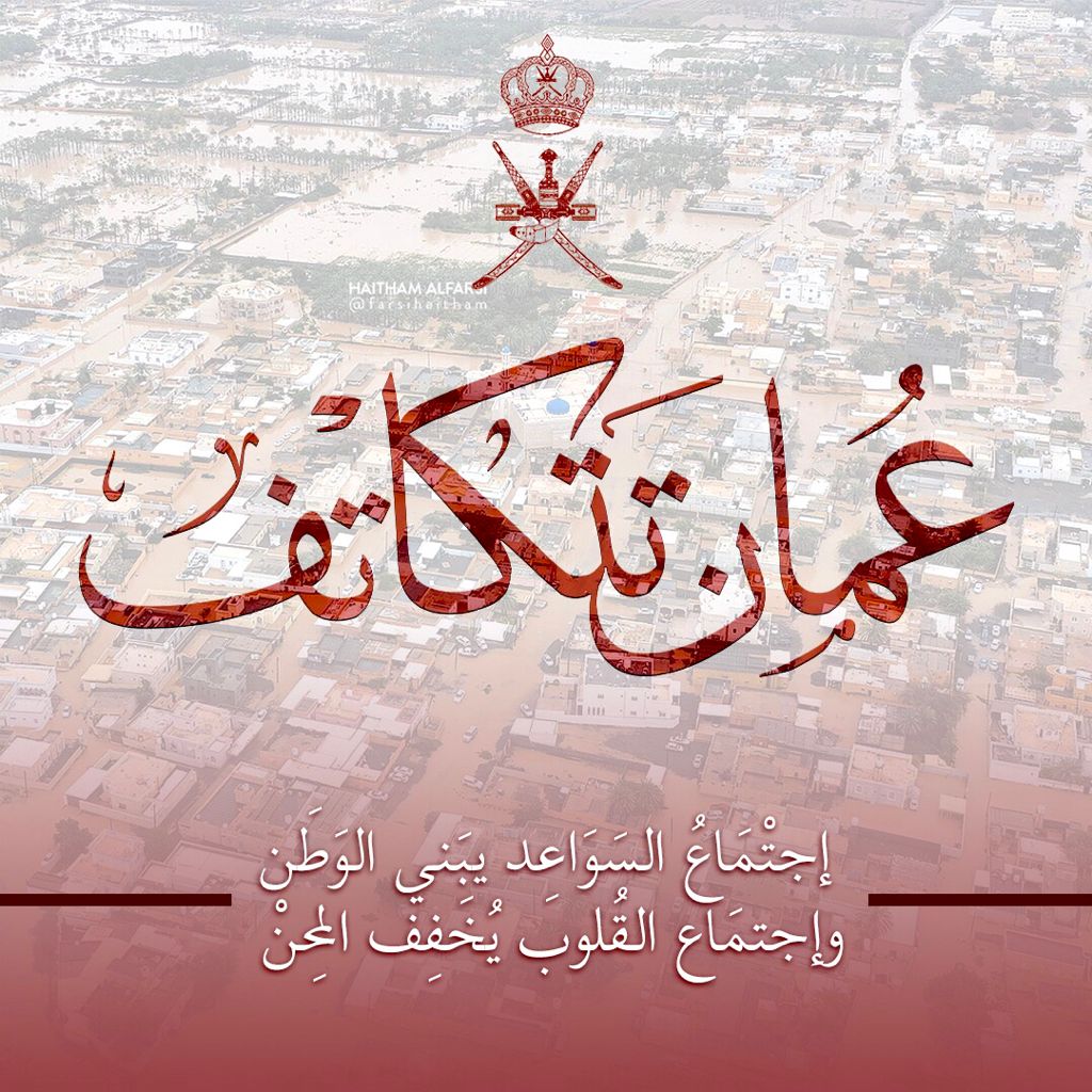 68Samx's tweet photo. #عُمان_تتكاتف https://t.co/SB9rlABHCl