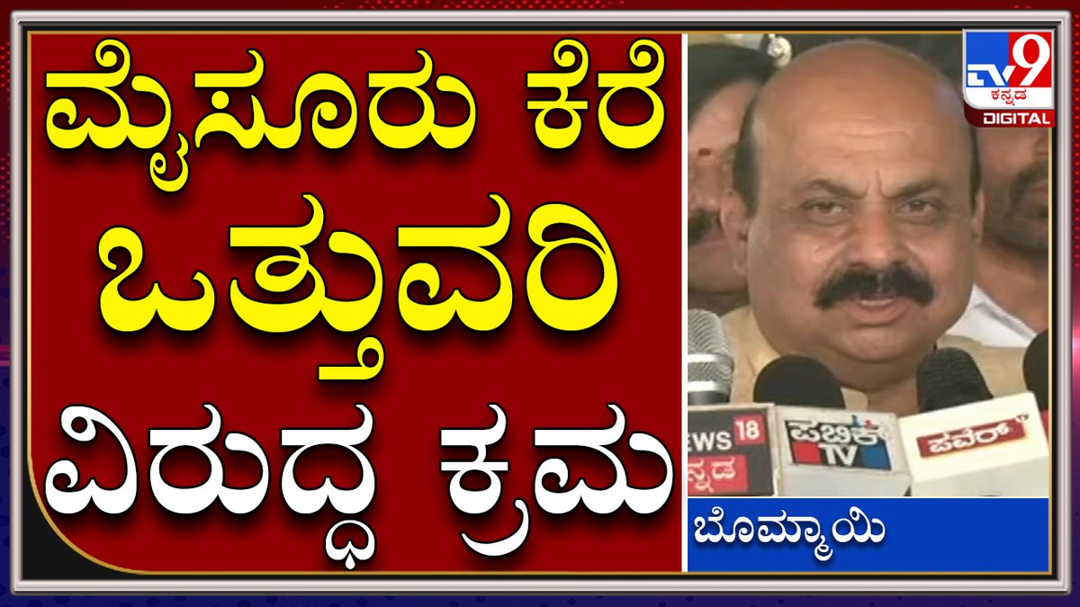 tv9kannada's tweet photo. Mysore ಕೆರೆ, ರಾಜಕಾಲುವೆ ಒತ್ತುವರಿ ಮಾಡಿಕೊಂಡಿದ್ರೆ ಖಂಡಿತ ಕ್ರಮ |CM Bommai in Mysore| Tv9kannada
Video Link►https://t.co/dsWShdtmLZ
#TV9Kannada #MysoreDasara #Ambari #GoldAmbari #MysorePalace #CMBommai #Elephant #Chamundeswari #MysoreTemples https://t.co/1Gr7ImyLJg