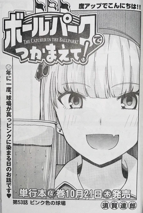 【お知らせ】
本日発売モーニング45号にて連載中の『ボールパークでつかまえて!』53話掲載されています。
今回は球場がピンクに染まるレディースデーのお話。…なんですがボールパーク史上最も衝撃的な展開でスタートします。

単行本4巻は10月21日発売(木)
3巻重版出来!

#ボールパークでつかまえて 