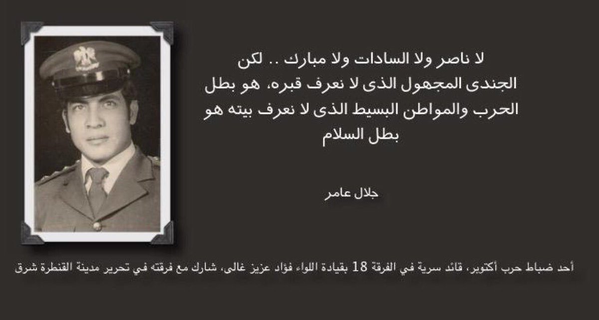 جلال عامر - أحد ضباط حرب أكتوبر