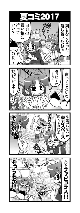 【毎日オタク父さん】第288-289話・夏コミ2017
&amp;夏コミ2017アフター
夏コミを満喫する娘(受験生)の話です♪
#毎日オタク父さん #オタク父さんの日常 #otakutosan
#コミケ #受験生 #ファビュラス 
#コスプレ  #ヘボット 