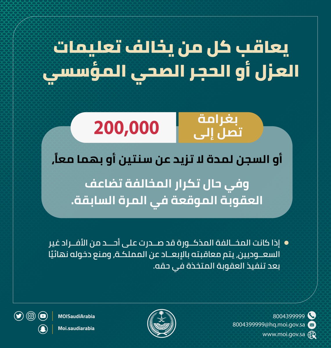 MOISaudiArabia's tweet photo. يعاقب كل من يخالف تعليمات العزل أو الحجر الصحي المؤسسي بغرامة تصل إلى (200,000) ريال أو السجن لمدة لا تزيد على سنتين أو بهما معا.

⁧#وزارة_الداخلية https://t.co/DLWYUvNvvQ