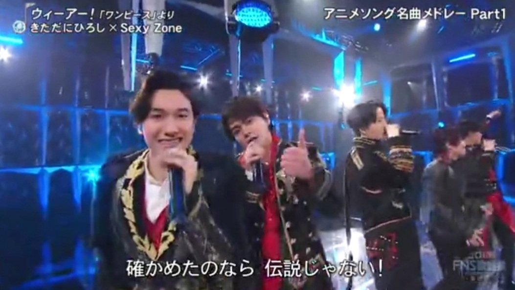 わたあめ 17年の きただにさん Sexyzone ワンピース ウィーアー も 懐かしいね Fns歌謡祭 Sexyzone T Co Llqarccgo4 Twitter