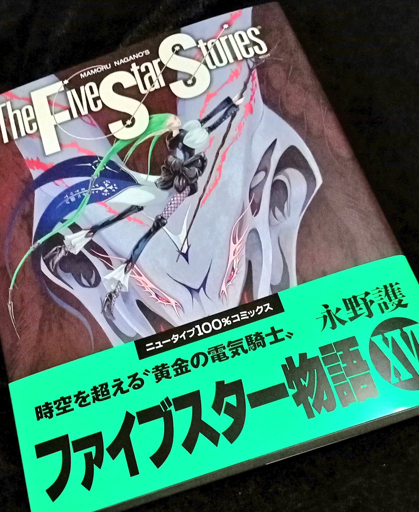 2年で出るとか奇跡でしかない マンガ ファイブスター物語 の最新16巻を手に入れた人たち Togetter