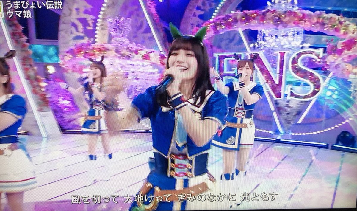うまぴょい伝説、あっという間過ぎた #FNS歌謡祭 #ウマ娘