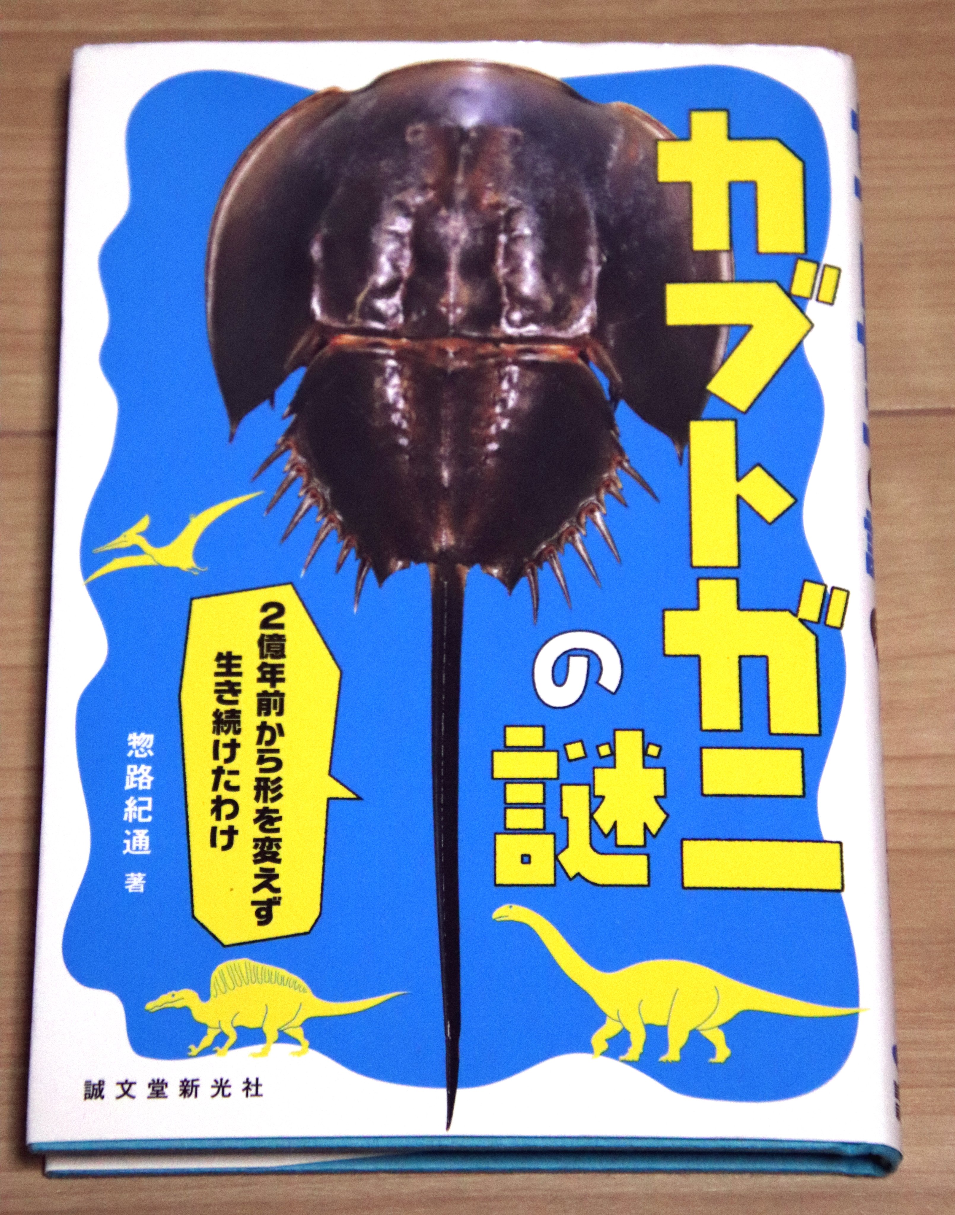 ぷいぷい よもやよもや 関ジャム 風さんときてカブトガニの話題が出るとは思わず 風さん萌えとカブトガニ萌えがいっぺんにきてうれしいったらもうなかったのです ひさしぶりに館長さんの著書を読み返しております 好きなんだもの T Co