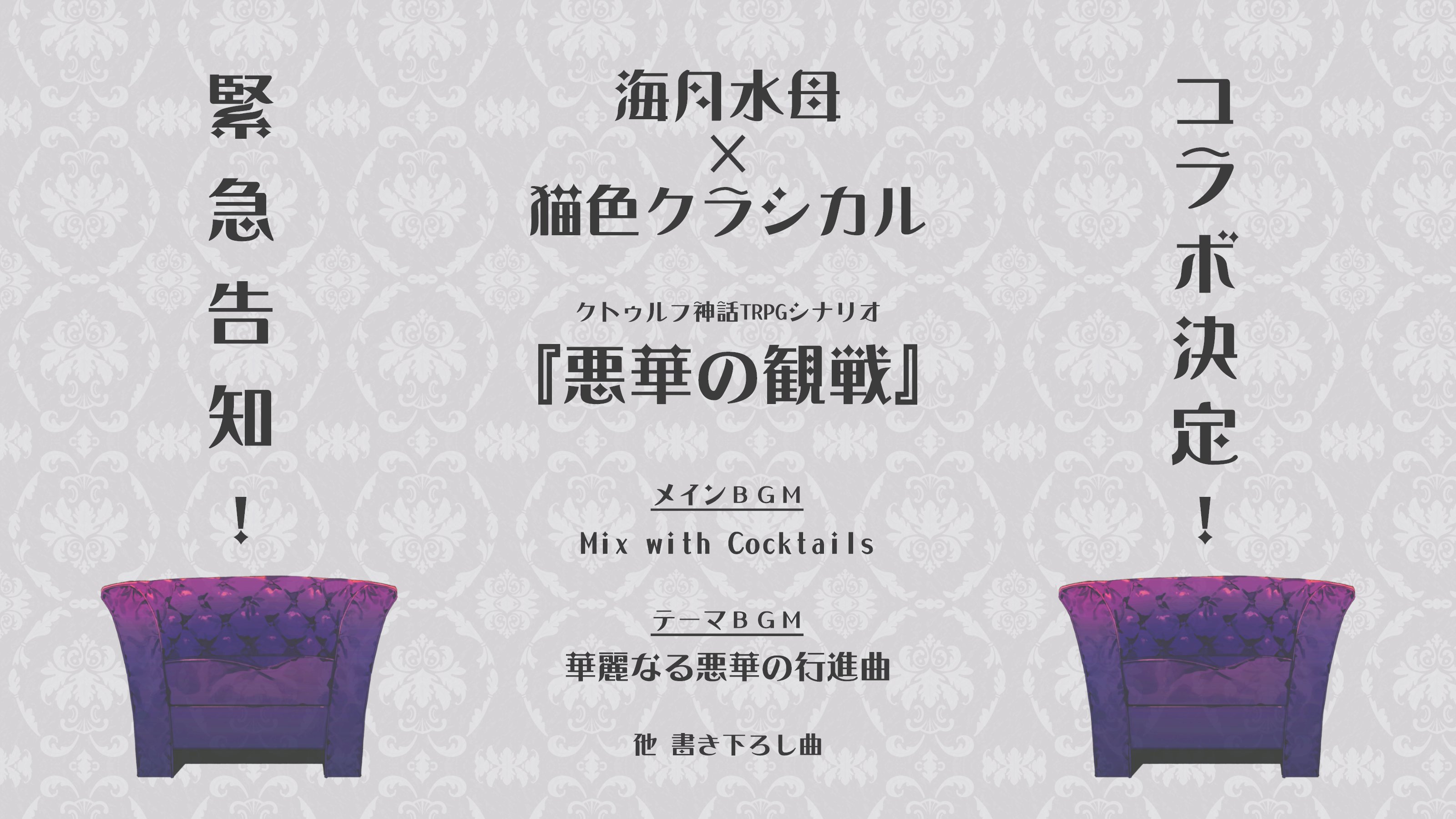 Twitter 上的 海月水母 代表 にこいち 広報 いろは クトゥルフ神話trpg 悪華の観戦 刑事バディ ミステリー クトゥルフ神話 舞台 現代日本 洋館クローズド 共通ho アナタ達は正義を胸に抱いた刑事である 考え方の違いはあれど 切磋琢磨し